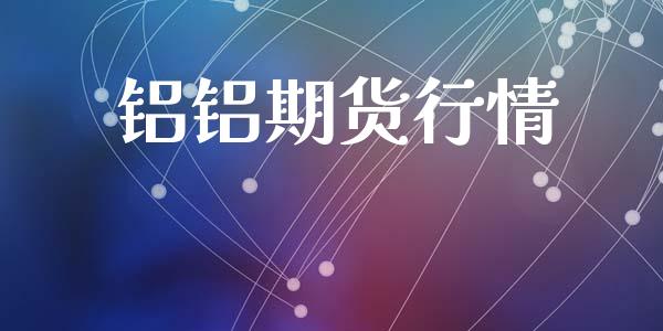 铝铝期货行情_https://www.lansai.wang_期货行情_第1张