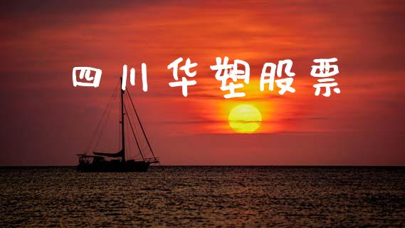 四川华塑股票_https://www.lansai.wang_基金理财_第1张