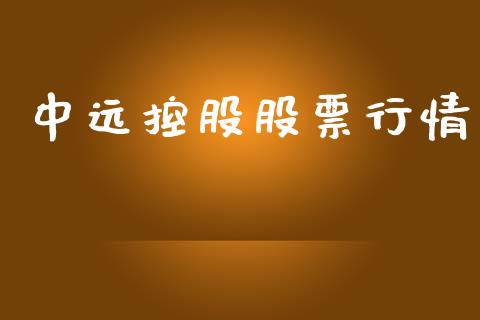 中远控股股票行情_https://www.lansai.wang_股票知识_第1张