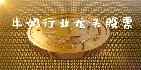 牛奶行业龙头股票_https://www.lansai.wang_恒生指数_第1张