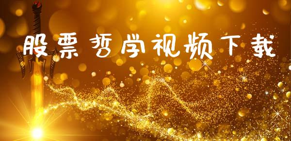 股票哲学视频下载_https://www.lansai.wang_期货行情_第1张