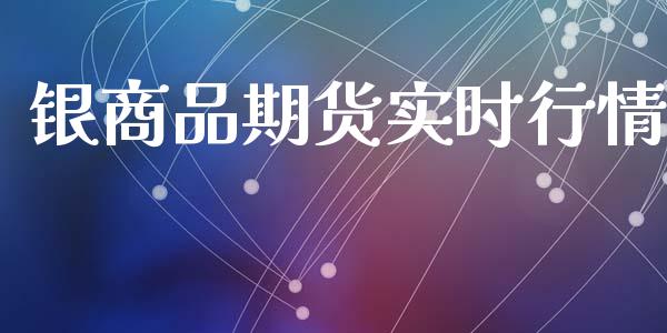 银商品期货实时行情_https://www.lansai.wang_期货行情_第1张