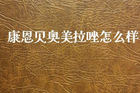康恩贝奥美拉唑怎么样_https://www.lansai.wang_恒生指数_第1张