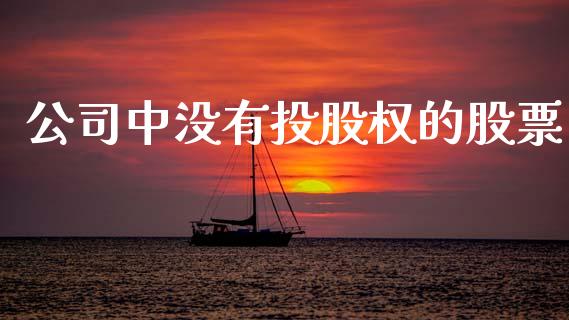 公司中没有投股权的股票_https://www.lansai.wang_恒生指数_第1张