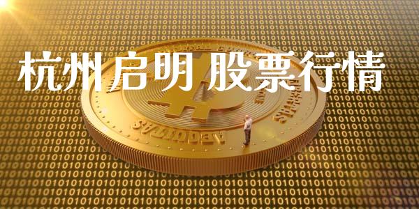杭州启明 股票行情_https://www.lansai.wang_股票知识_第1张