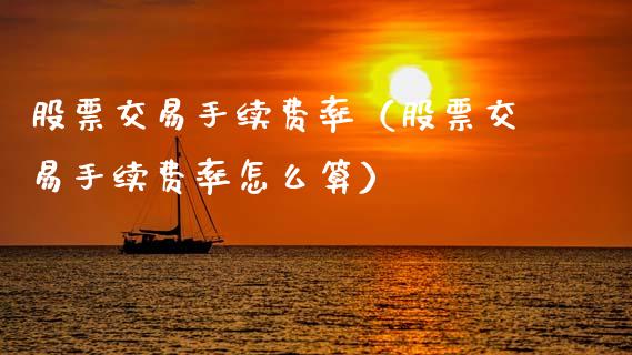 股票交易手续费率（股票交易手续费率怎么算）_https://www.lansai.wang_股票问答_第1张