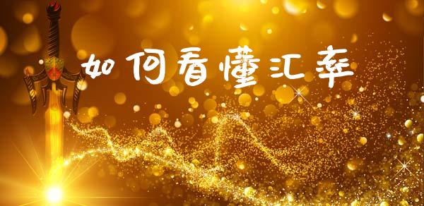 如何看懂汇率_https://www.lansai.wang_期货资讯_第1张