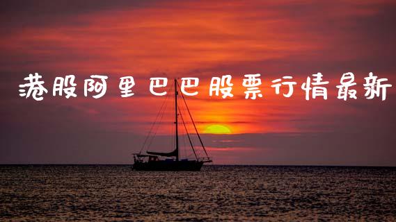 港股阿里巴巴股票行情最新_https://www.lansai.wang_股票问答_第1张