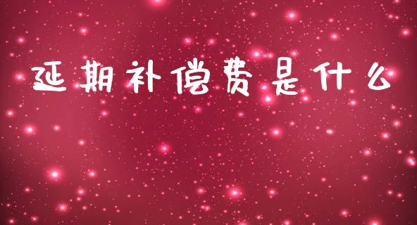 延期补偿费是什么_https://www.lansai.wang_恒生指数_第1张