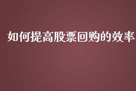 如何提高股票回购的效率_https://www.lansai.wang_恒生指数_第1张