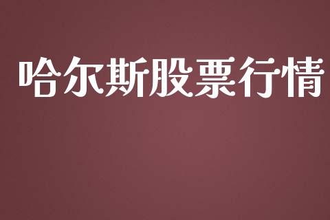 哈尔斯股票行情_https://www.lansai.wang_股票知识_第1张