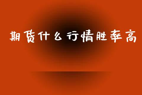 期货什么行情胜率高_https://www.lansai.wang_期货资讯_第1张