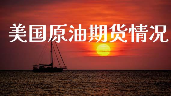 美国原油期货情况_https://www.lansai.wang_期货行情_第1张