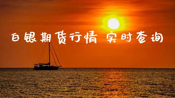 白银期货行情 实时查询_https://www.lansai.wang_股指期货_第1张