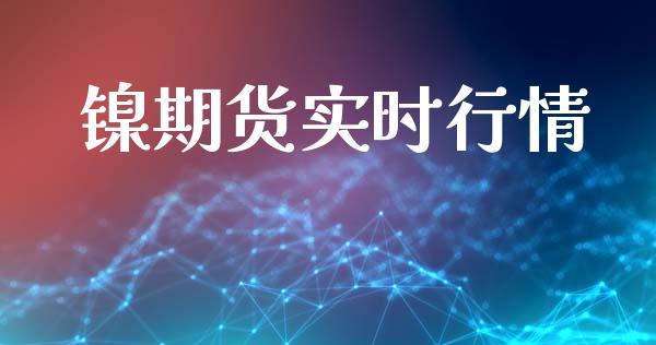 镍期货实时行情_https://www.lansai.wang_期货行情_第1张