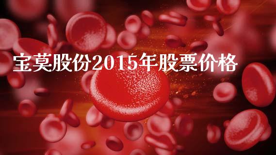 宝莫股份2015年股票价格_https://www.lansai.wang_期货行情_第1张