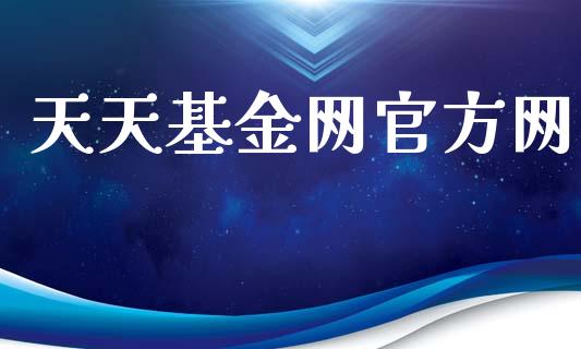 天天基金网官方网_https://www.lansai.wang_未分类_第1张