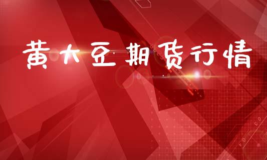黄大豆期货行情_https://www.lansai.wang_未分类_第1张