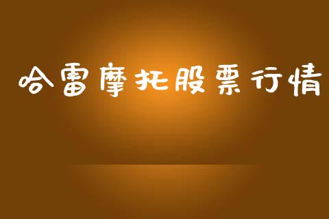 哈雷摩托股票行情_https://www.lansai.wang_股票知识_第1张
