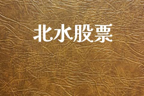 北水股票_https://www.lansai.wang_期货行情_第1张