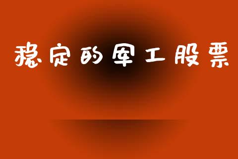 稳定的军工股票_https://www.lansai.wang_基金理财_第1张