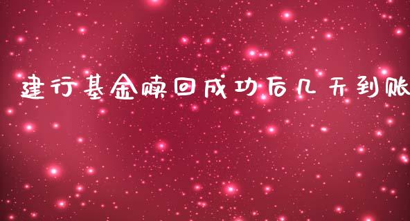 建行基金赎回成功后几天到账_https://www.lansai.wang_基金理财_第1张