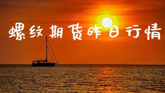 螺纹期货昨日行情_https://www.lansai.wang_期货行情_第1张