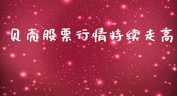 贝壳股票行情持续走高_https://www.lansai.wang_股票知识_第1张