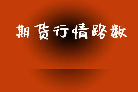 期货行情路数_https://www.lansai.wang_期货品种_第1张