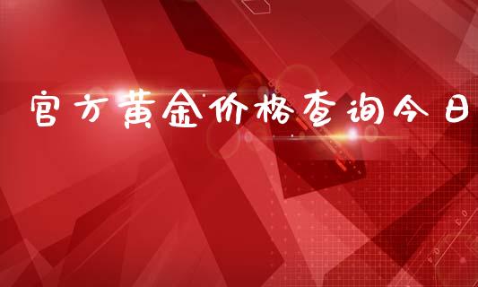 官方黄金价格查询今日_https://www.lansai.wang_期货资讯_第1张