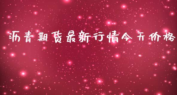 沥青期货最新行情今天价格_https://www.lansai.wang_未分类_第1张