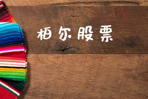 柏尔股票_https://www.lansai.wang_恒生指数_第1张