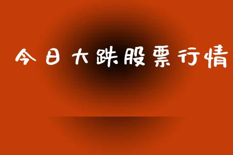 今日大跌股票行情_https://www.lansai.wang_股票知识_第1张
