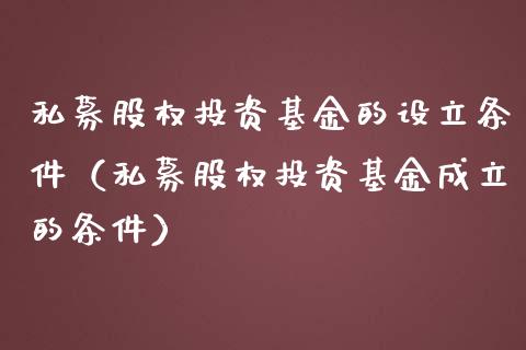 私募股权投资基金的设立条件（私募股权投资基金成立的条件）_https://www.lansai.wang_基金理财_第1张