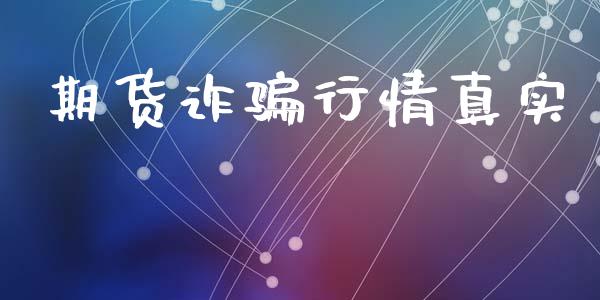 期货诈骗行情真实_https://www.lansai.wang_股指期货_第1张