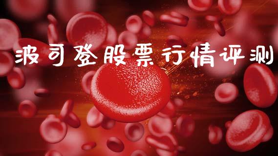 波司登股票行情评测_https://www.lansai.wang_股票知识_第1张