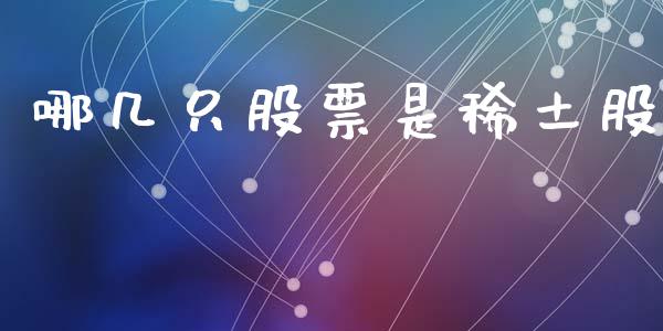 哪几只股票是稀土股_https://www.lansai.wang_基金理财_第1张