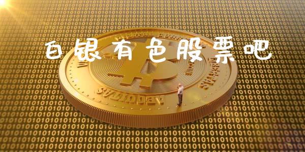 白银有色股票吧_https://www.lansai.wang_恒生指数_第1张