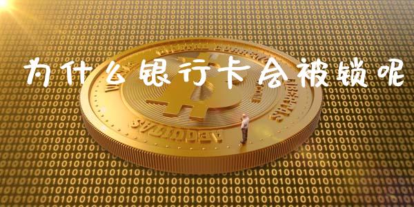 为什么银行卡会被锁呢_https://www.lansai.wang_股票问答_第1张