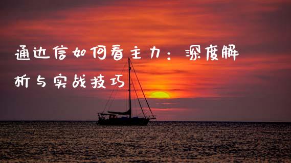 通达信如何看主力：深度解析与实战技巧_https://www.lansai.wang_期货直播_第1张