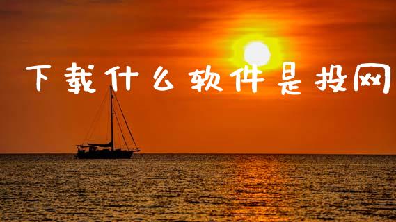 下载什么软件是投网_期货行情_第1张_起点财经 下载什么软件是投网_https://www.lansai.wang_期货行情_第1张
