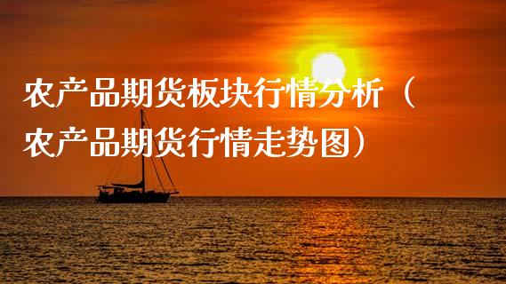 农产品期货板块行情分析（农产品期货行情走势图）_https://www.lansai.wang_恒生指数_第1张