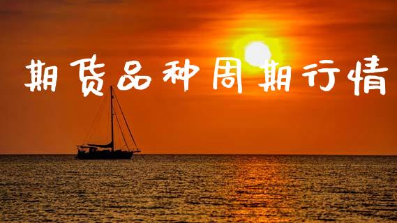 期货品种周期行情_https://www.lansai.wang_期货学院_第1张