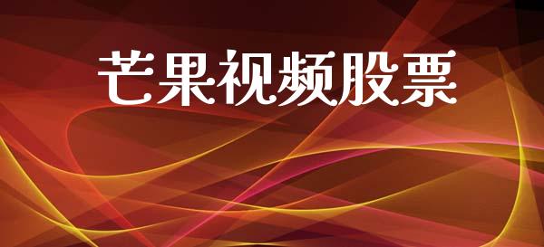 芒果视频股票_https://www.lansai.wang_期货行情_第1张