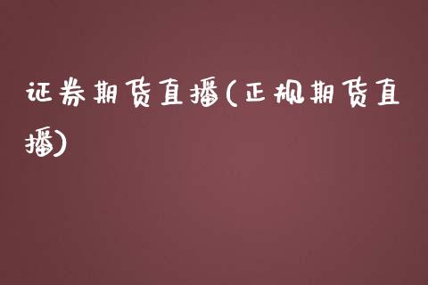 证券期货直播(正规期货直播)_基金理财_第1张_起点财经 证券期货直播(正规期货直播)_https://www.lansai.wang_基金理财_第1张