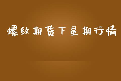 螺纹期货下星期行情_https://www.lansai.wang_恒生指数_第1张