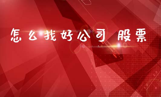 怎么找好公司 股票_https://www.lansai.wang_恒生指数_第1张