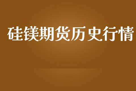 硅镁期货历史行情_https://www.lansai.wang_股指期货_第1张