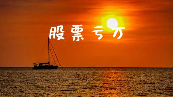 股票亏万_https://www.lansai.wang_恒生指数_第1张