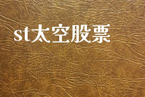 st太空股票_https://www.lansai.wang_恒生指数_第1张